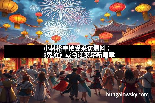 小林裕幸接受采访爆料:《鬼泣》或将迎来崭新篇章 小林裕幸接受采访爆料:《鬼泣》或将迎来崭新篇章