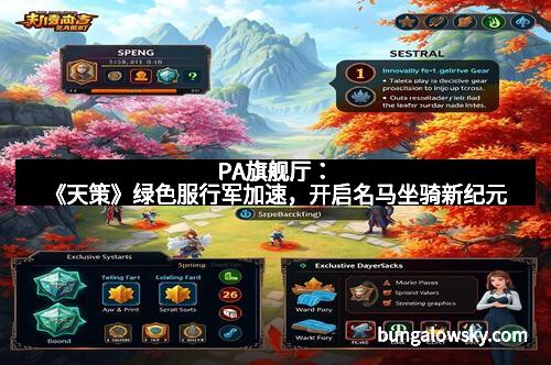 PA旗舰厅:《天策》绿色服行军加速,开启名马坐骑新纪元 PA旗舰厅:《天策》绿色服行军加速,开启名马坐骑新纪元
