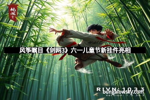 风筝瞩目《剑网3》六一儿童节新挂件亮相 风筝瞩目《剑网3》六一儿童节新挂件亮相